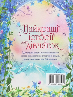Паперова книга «Найкращі історії для дівчаток», авторів Лаймен Френк Баум, Френсіс Бернетт, Едіт Несбіт, Луїза Мей Олкотт, Анна Сьюел, Йоганна Спірі - фото №2 - мініатюра