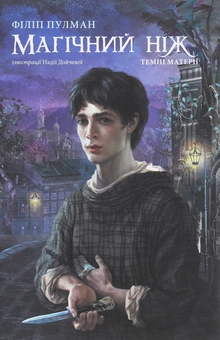 Бумажная книга «Комплект Темні матерії (комплект із 2 книг)», автор Филип Пулман - фото №4 - миниатюра