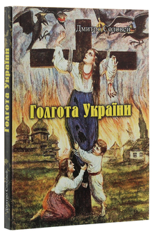 Паперова книга «Голгота України», автор Дмитро Соловей - фото №3 - мініатюра