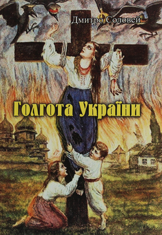 Паперова книга «Голгота України», автор Дмитро Соловей - фото №1 - мініатюра