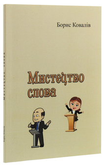 Бумажная книга «Мистецтво слова», автор Борис Ковалев - фото №3 - миниатюра