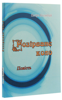 Бумажная книга «Розірване коло», автор Петр Колибай - фото №3 - миниатюра