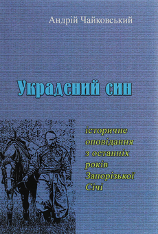 Бумажная книга «Украдений син. Історичне оповідання з останніх років Запорізької Січі», автор Андрей Чайковский - фото №1 - миниатюра