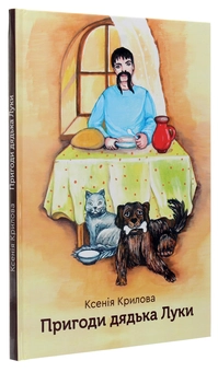 Бумажная книга «Пригоди дядька Луки», автор Ксения Крылова - фото №3 - миниатюра