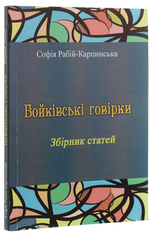 Бумажная книга «Бойківські говірки. Збірник статей», автор София Рабий-Карпинская - фото №3 - миниатюра