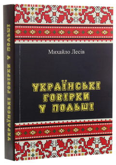 Бумажная книга «Українські говірки у Польші», автор Михаил Лесив - фото №3 - миниатюра