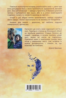 Бумажная книга «Пригоди дядька Луки», автор Ксения Крылова - фото №2 - миниатюра