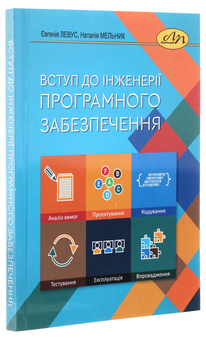 Бумажная книга «Вступ до інженерії програмного забезпечення», авторов Наталья Мельник, Евгения Левус - фото №3 - миниатюра