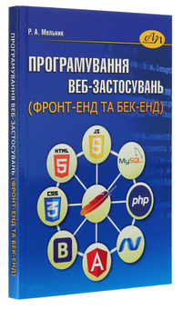 Бумажная книга «Програмування веб-застосувань (фронт-енд та бек-енд)», автор Роман Мельник - фото №3 - миниатюра