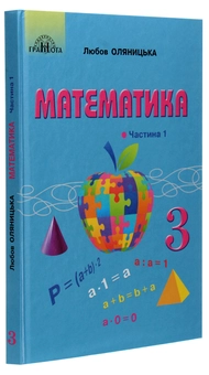 Паперова книга «Математика. Підручник для 3 класу. У 2 частинах. Частина 1», автор Любов Оляницька - фото №3 - мініатюра