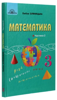 Бумажная книга «Математика. Підручник для 3 класу. У 2 частинах. Частина 2», автор Любовь Оляницкая - фото №3 - миниатюра