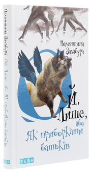 Бумажная книга «Ой, лише (комплект із 3 книг)», автор Валентина Захабура - фото №14 - миниатюра