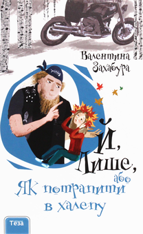 Бумажная книга «Ой, лише (комплект із 3 книг)», автор Валентина Захабура - фото №20 - миниатюра