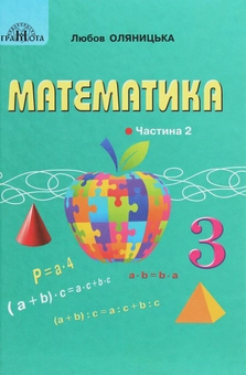 Бумажная книга «Математика. Підручник для 3 класу. У 2 частинах. Частина 2», автор Любовь Оляницкая - фото №1 - миниатюра