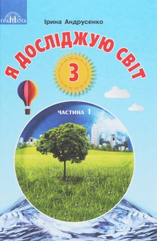 Бумажная книга «Я досліджую світ. Підручник для 3 класу. У 2 частинах. Частина 1», автор Ирина Андрусенко - фото №1 - миниатюра