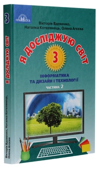 Бумажная книга «Я досліджую світ. Підручник  для 3 класу. Інформатика та дизайн і технології. У 2 частинах. Частина 2», авторов Виктория Вдовенко, Елена Агеева, Наталья Котелянец - фото №3 - миниатюра
