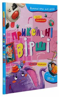 Бумажная книга «Прикольні вірші», автор Сашко Дерманский - фото №3 - миниатюра