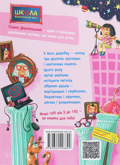 Бумажная книга «Прикольні вірші», автор Сашко Дерманский - фото №2 - миниатюра