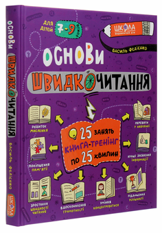 Бумажная книга «Основи швидкочитання», автор Василий Федиенко - фото №3 - миниатюра