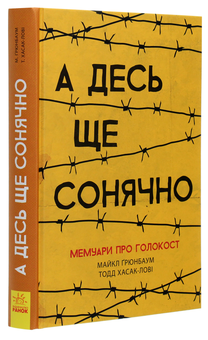 Бумажная книга «А десь ще сонячно. Мемуари про Голокост», автор Майкл Грюнбаум - фото №3 - миниатюра