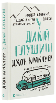 Бумажная книга «У дикій глушині», автор Джон Кракауэр - фото №3 - миниатюра