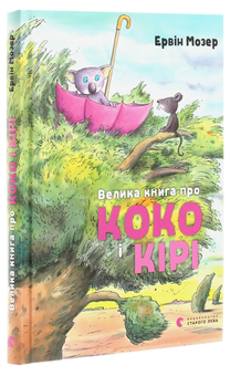 Паперова книга «Велика книга про Коко і Кірі», автор Ервін Мозер - фото №3 - мініатюра