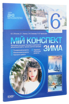 Паперова книга «Мій конспект. 6-й рік життя. Зима», авторів Ольга Ханіна, Світлана Ожимова, Вікторія В'юнник, Лана Чернишова - фото №3 - мініатюра