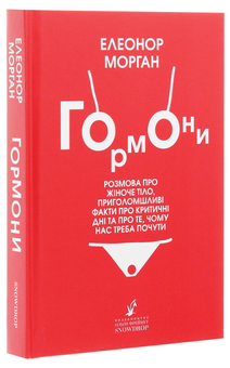 Паперова книга «Гормони», автор Елеонор Морган - фото №3 - мініатюра