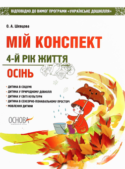 Паперова книга «Мій конспект. 4-й рік життя. Осінь. Відповідно до вимог програми «Українське дошкілля»», автор Олена Шевцова - фото №1 - мініатюра