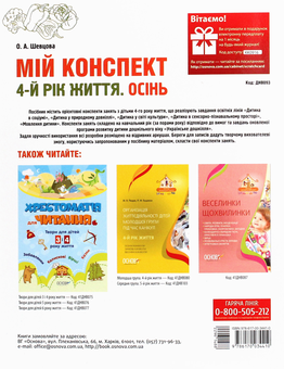 Паперова книга «Мій конспект. 4-й рік життя. Осінь. Відповідно до вимог програми «Українське дошкілля»», автор Олена Шевцова - фото №2 - мініатюра