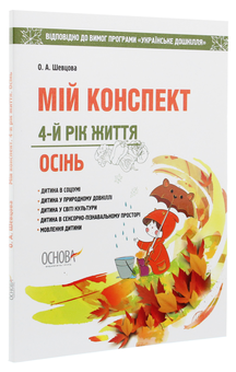 Паперова книга «Мій конспект. 4-й рік життя. Осінь. Відповідно до вимог програми «Українське дошкілля»», автор Олена Шевцова - фото №3 - мініатюра