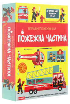 Бумажная книга «Вправні пожежники. Пожежна частина» - фото №3 - миниатюра