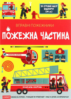 Бумажная книга «Вправні пожежники. Пожежна частина» - фото №1 - миниатюра