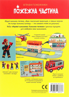 Бумажная книга «Вправні пожежники. Пожежна частина» - фото №2 - миниатюра