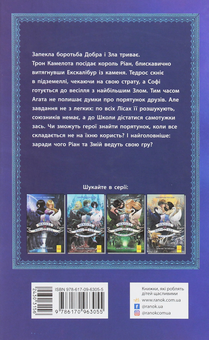 Бумажная книга «Школа добра і зла (комплект із 6 книг)», автор Соман Чайнани - фото №14 - миниатюра