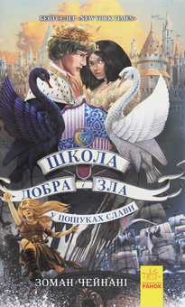 Бумажная книга «Школа добра і зла. У пошуках слави. Книга 4», автор Соман Чайнани - фото №1 - миниатюра