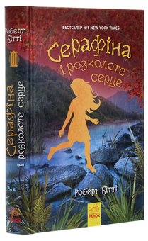 Бумажная книга «Серафіна і розколоте серце. Книга 3», автор Роберт Битти - фото №3 - миниатюра