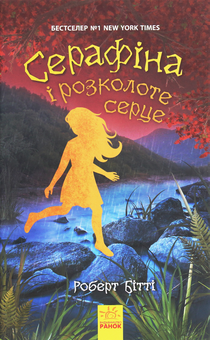 Бумажная книга «Серафіна і розколоте серце. Книга 3», автор Роберт Битти - фото №1 - миниатюра