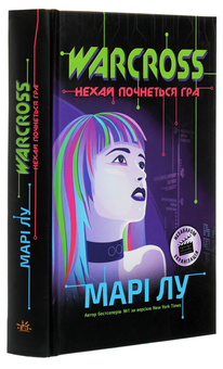 Бумажная книга «НейроЛінк (комплект із 2 книг)», автор Мари Лу - фото №5 - миниатюра