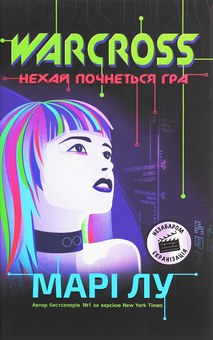 Паперова книга «Кіберпанк (комплект із 3 книг)», авторів Марі Лу, Марісса Мейєр - фото №6 - мініатюра