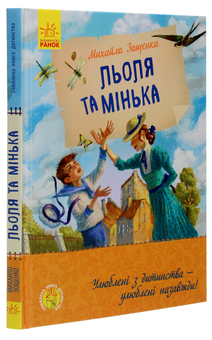 Бумажная книга «Льоля та Мінька», автор Михаил Зощенко - фото №3 - миниатюра