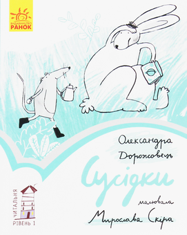 Паперова книга «Сусідки. Рівень 1», автор Олександра Дорожовець - фото №1 - мініатюра