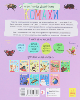 Бумажная книга «Комахи. Енциклопедія дошкільника », автор Юлия Каспарова - фото №2 - миниатюра