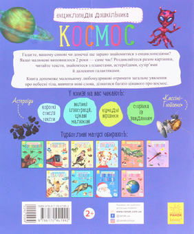 Бумажная книга «Космос. Енциклопедія дошкільника», автор Юлия Каспарова - фото №2 - миниатюра