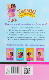 Бумажная книга «Таємні принцеси. Спеціальний випуск. Сестрички-сніжинки», автор Рози Бэнкс - фото №3 - миниатюра