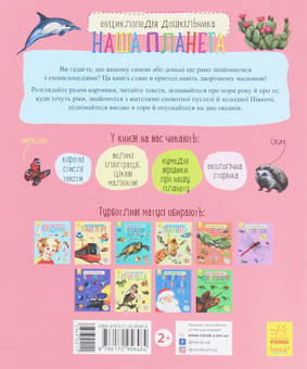 Паперова книга «Енциклопедія дошкільника. Наша планета», автор Юлія Каспарова - фото №2 - мініатюра
