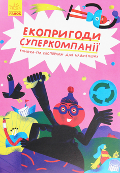 Паперова книга «Екопригоди суперкомпанії», автор Татуся Бо - фото №1 - мініатюра