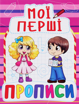 Бумажная книга «Мої перші прописи (код 089-2)» - фото №1 - миниатюра