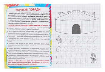 Бумажная книга «Мої перші прописи (код 089-2)» - фото №3 - миниатюра