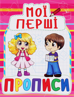 Бумажная книга «Мої перші прописи (код 090-8)» - фото №1 - миниатюра